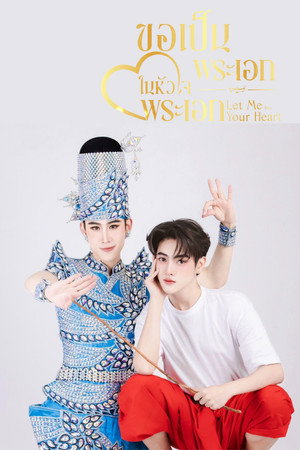 ขอเป็นพระเอกในหัวใจพระเอก poszter