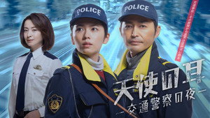 天使の耳〜交通警察の夜 Speciális epizódok Ep.1 1. epizód