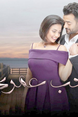 حب عمري poszter