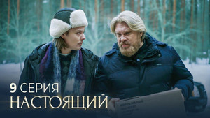 Настоящий 2. évad Ep.9 9. epizód