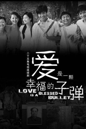 爱是一颗幸福的子弹 poszter
