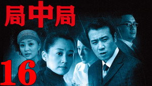 局中局 1. évad Ep.16 16. epizód