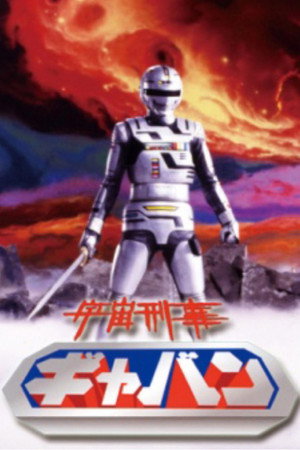 宇宙刑事ギャバン 1. évad (1982-03-05) poszter