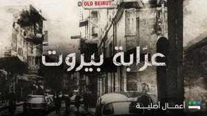 عرابة بيروت kép