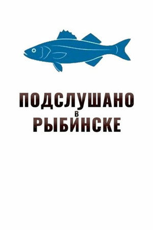 Подслушано в Рыбинске poszter