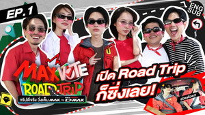 MAX VOTE ROAD TRIP ทริปดีจริง วิ่งเต็ม MAX BY NEW ISUZU D-MAX 1. évad Ep.1 1. epizód