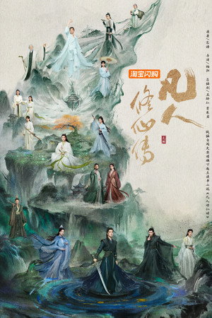 凡人修仙传 poszter
