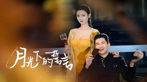 月光下的誓言 kép