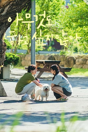 아무것도 하고 싶지 않아 poszter