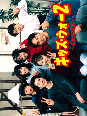 キッズ・ウォー 2. évad (2000-05-29) poszter