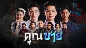 คุณชาย kép