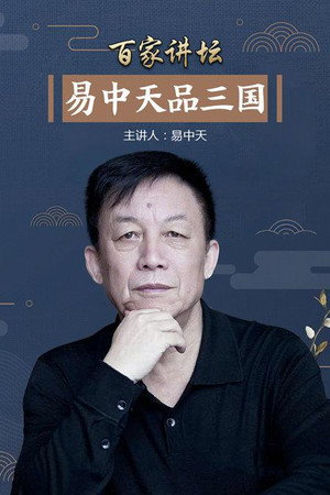 百家讲坛：专题集 77. évad (2006-02-12) poszter