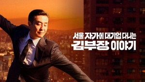 서울 자가에 대기업 다니는 김 부장 이야기 kép