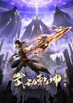 武动乾坤 7. évad () poszter