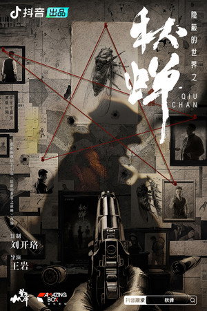 隐蔽的世界之秋蝉 2. évad (2024-04-08) poszter