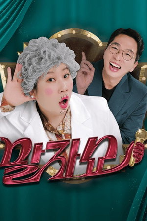 말자쇼 1. évad (2025-12-13) poszter