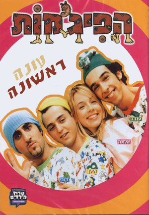 הפיג'מות 1. évad (2003-07-01) poszter
