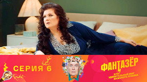 Фантазёр, или Удивительный мир инженера Лужина 1. évad Ep.6 6. epizód
