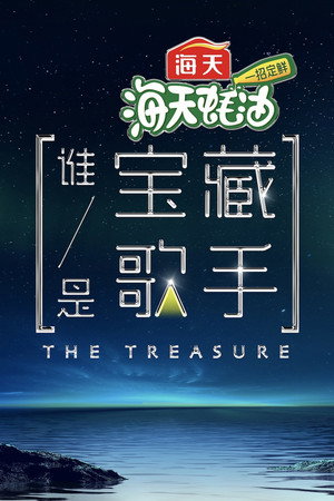 谁是宝藏歌手 1. évad (2021-04-23) poszter