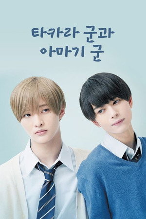 高良くんと天城くん poszter