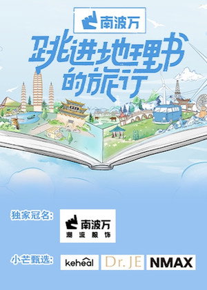 跳进地理书的旅行 Speciális epizódok (2023-06-25) poszter
