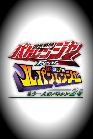 警察戦隊パトレンジャー Feat. 快盗戦隊ルパンレンジャー ～もう一人のパトレン2号～ 1. évad (2018-08-04) poszter