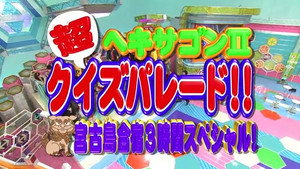 クイズ！ヘキサゴンII 2009. évad Ep.12 12. epizód