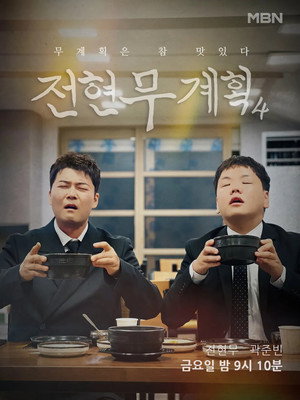 전현무계획 4. évad (2026-07-03) poszter