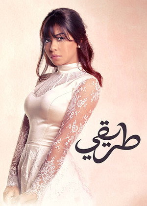 طريقي 1. évad (2015-06-19) poszter