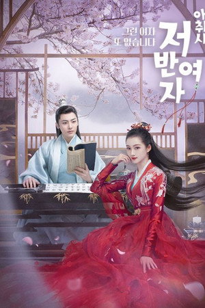我就是这般女子 poszter