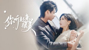 你听起来很美 kép