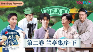万卷风雅集 1. évad Ep.2 2. epizód