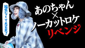 あのちゃんねる 1. évad Ep.26 26. epizód