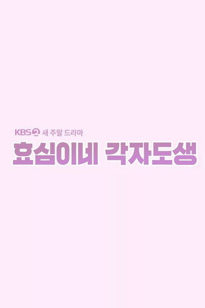 효심이네 각자도생 poszter