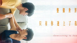 整個世界，只有你連上了我 kép