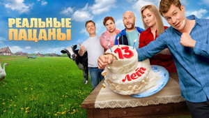 Реальные Пацаны kép