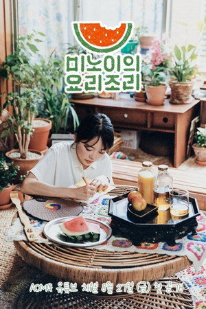 미노이의 요리조리 1. évad (2021-08-27) poszter
