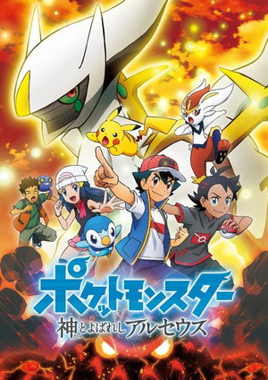 Pokémon: Az Arceus-krónikák poszter