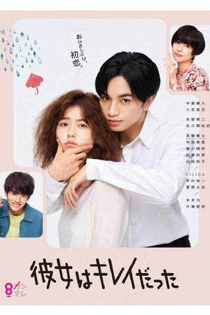 彼女はキレイだった 1. évad (2021-07-06) poszter