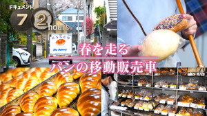 ドキュメント72時間 16. évad Ep.14 14. epizód