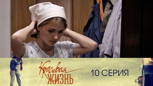 Красивая жизнь 1. évad Ep.10 10. epizód