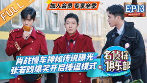 名侦探俱乐部 4. évad Ep.14 14. epizód