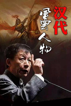 百家讲坛：汉代风云人物 1. évad (2005-04-19) poszter
