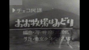 みんなのうた 1. évad Ep.1 1. epizód