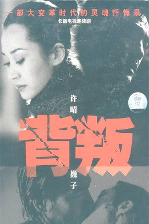 背叛 poszter