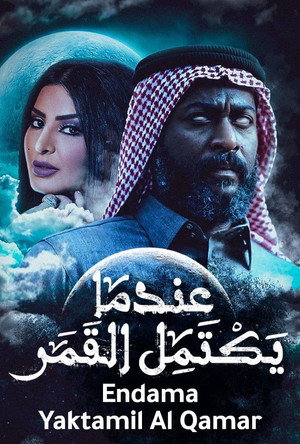عندما يكتمل القمر poszter