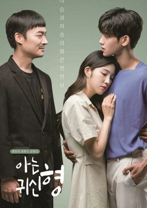 아는 귀신 형 poszter