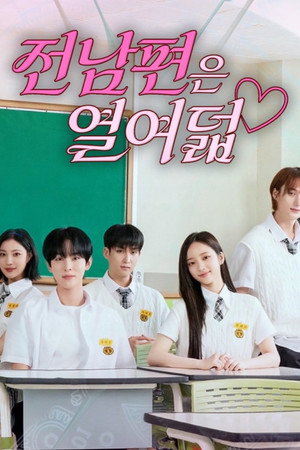 전남편은 열여덟 poszter