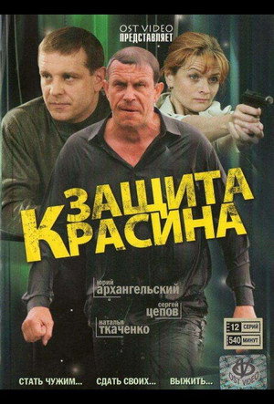 Защита Красина 1. évad (2009-04-26) poszter