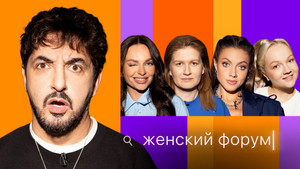 Женский Форум 1. évad Ep.65 65. epizód
